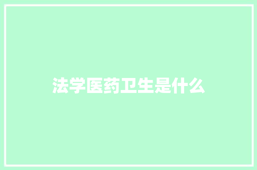 法学医药卫生是什么
