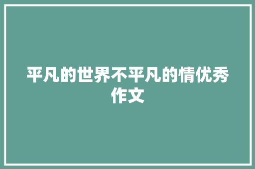 平凡的世界不平凡的情优秀作文