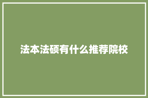 法本法硕有什么推荐院校