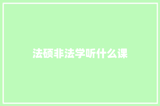 法硕非法学听什么课