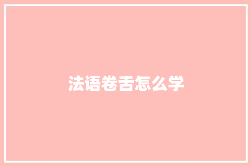 法语卷舌怎么学
