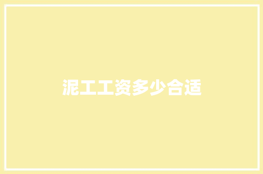 泥工工资多少合适