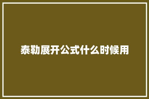 泰勒展开公式什么时候用