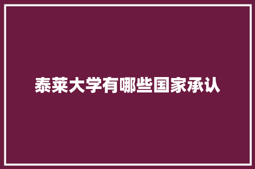 泰莱大学有哪些国家承认