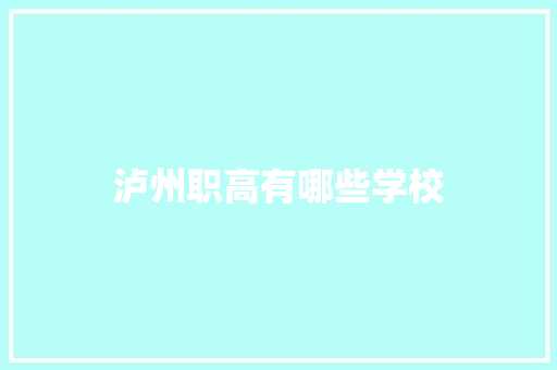 泸州职高有哪些学校