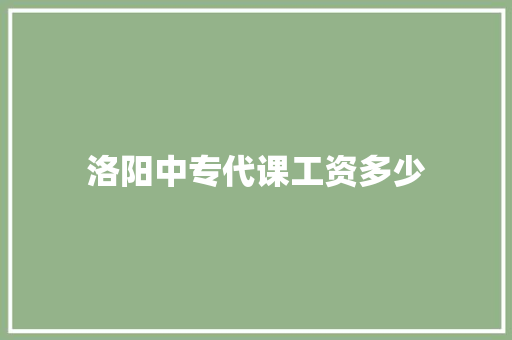 洛阳中专代课工资多少