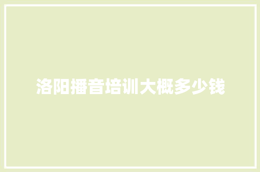 洛阳播音培训大概多少钱