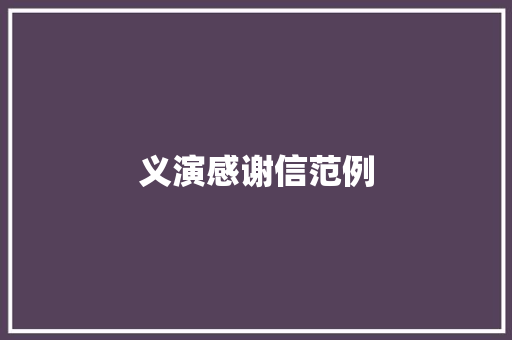 义演感谢信范例