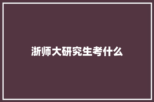 浙师大研究生考什么