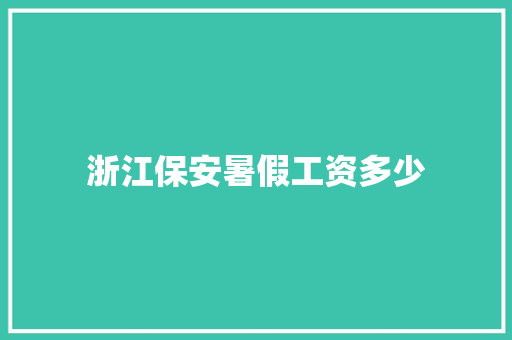 浙江保安暑假工资多少