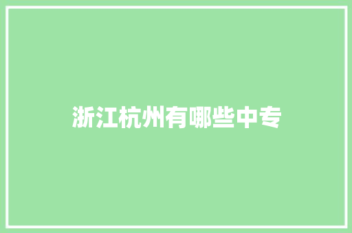 浙江杭州有哪些中专