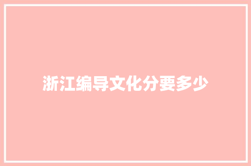 浙江编导文化分要多少