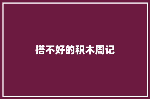 搭不好的积木周记