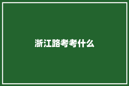 浙江路考考什么