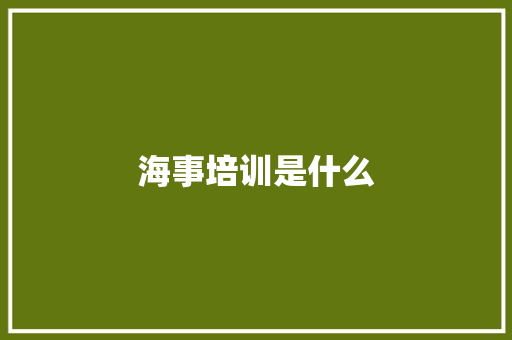 海事培训是什么