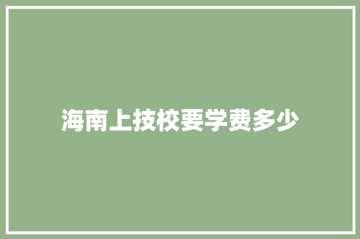 海南上技校要学费多少