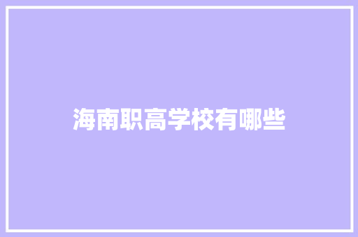海南职高学校有哪些