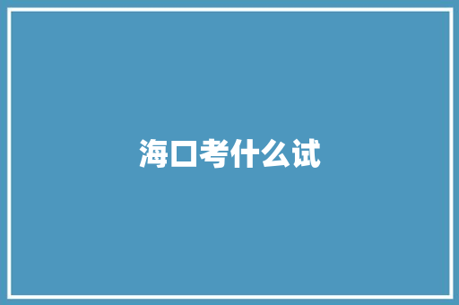 海口考什么试