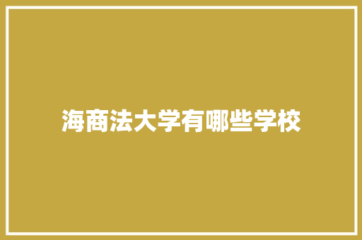海商法大学有哪些学校