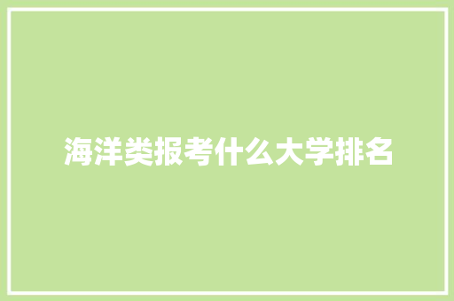 海洋类报考什么大学排名