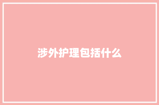 涉外护理包括什么