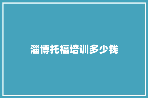 淄博托福培训多少钱