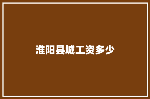 淮阳县城工资多少