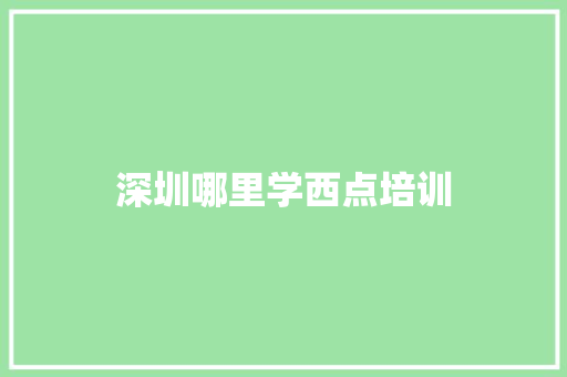 深圳哪里学西点培训