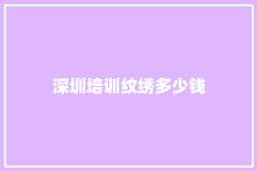 深圳培训纹绣多少钱