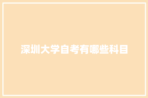 深圳大学自考有哪些科目