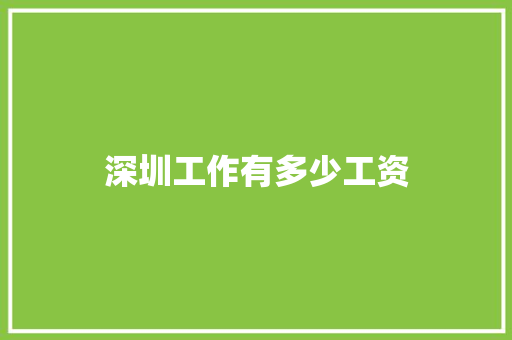 深圳工作有多少工资