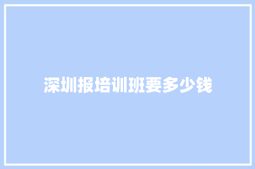 深圳报培训班要多少钱