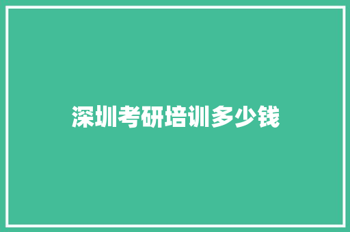 深圳考研培训多少钱