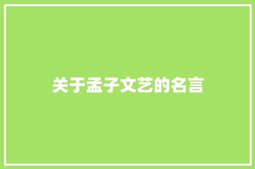 关于孟子文艺的名言