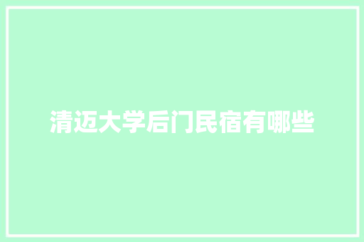 清迈大学后门民宿有哪些
