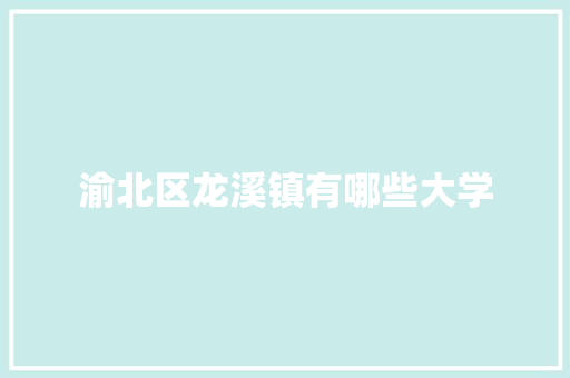 渝北区龙溪镇有哪些大学
