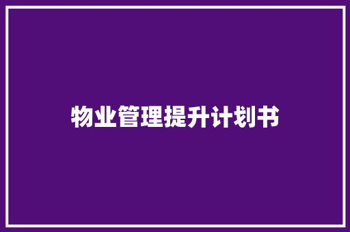 物业管理提升计划书 诗歌创作