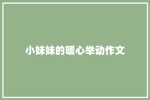 小妹妹的暖心举动作文