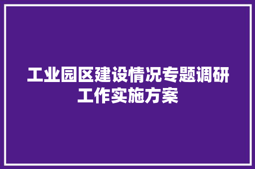 工业园区建设情况专题调研工作实施方案 诗歌创作