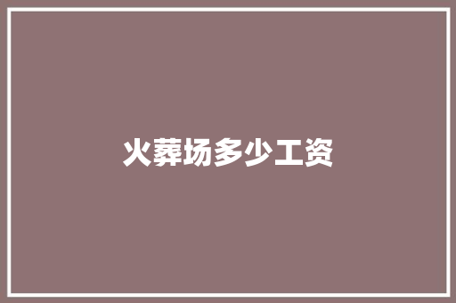 火葬场多少工资