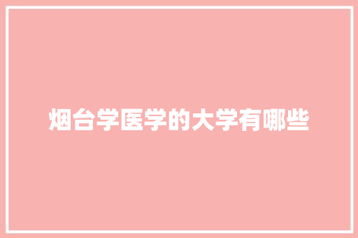 烟台学医学的大学有哪些