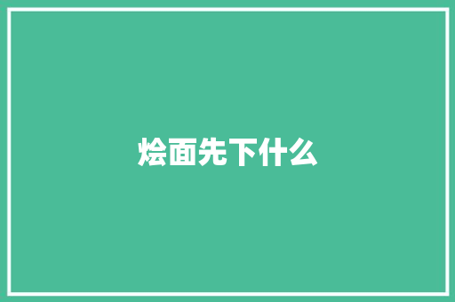 烩面先下什么