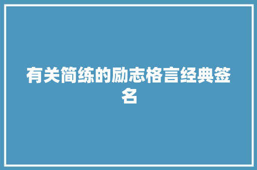 有关简练的励志格言经典签名