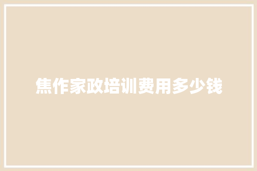 焦作家政培训费用多少钱