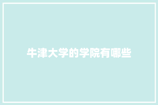 牛津大学的学院有哪些