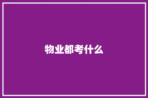 物业都考什么