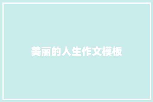 美丽的人生作文模板