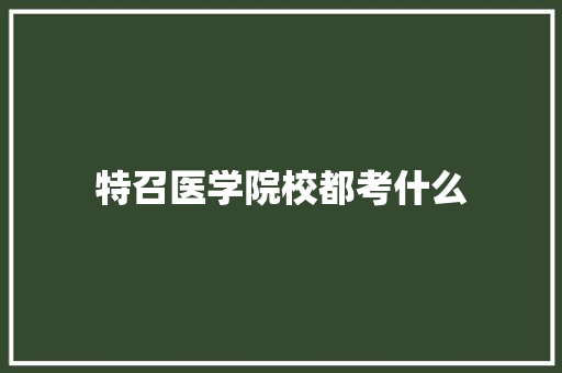 特召医学院校都考什么