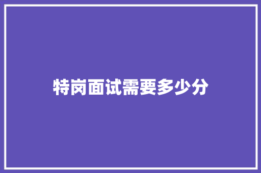 特岗面试需要多少分