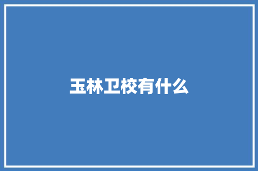 玉林卫校有什么